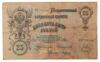 25 рублей 1909 года, Коншин - Я. Метц, F-VF купить на monitex.com.ua - 1 25 рублей 1909 года, Коншин - Я. Метц, F-VF