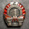 Нагрудний знак Метро Л.М. Кагановича, 1935 року, №17755 купить на monitex.com.ua - 1 Нагрудний знак Метро Л.М. Кагановича, 1935 року, №17755