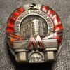 Нагрудний знак Метро Л.М. Кагановича, 1935 року, №17755 купить на monitex.com.ua - 2 Нагрудний знак Метро Л.М. Кагановича, 1935 року, №17755
