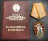 Орден Знак почета № 981050 с документом купить на monitex.com.ua - 1 Орден Знак почета № 981050 с документом