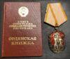 Орден Знак Пошани № 673303 з документом купити на monitex.com.ua - 1 Орден Знак Пошани № 673303 з документом