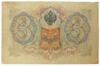 3 рубля 1905 года, Коншин - Наумов, VF купить на monitex.com.ua - 1 3 рубля 1905 года, Коншин - Наумов, VF