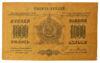 1000 рублів 1923 року, Закавказзя, VF, №3 купить на monitex.com.ua - 1 1000 рублів 1923 року, Закавказзя, VF, №3