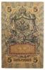 5 рублів 1909 року, Шипов - Я. Метц, VF купити на monitex.com.ua - 1 5 рублів 1909 року, Шипов - Я. Метц, VF