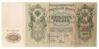 500 рублей 1912 года (в/з портрет Петра I), Шипов - Родионов, F купить на monitex.com.ua - 1 500 рублей 1912 года (в/з портрет Петра I), Шипов - Родионов, F
