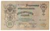 25 рублей 1909 года (в/з портрет Александра III), Коншин - Наумов, F-VF купить на monitex.com.ua - 1 25 рублей 1909 года (в/з портрет Александра III), Коншин - Наумов, F-VF