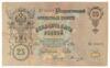 25 рублей 1909 года (в/з портрет Александра III), Шипов - Овчинников, VF купить на monitex.com.ua - 1 25 рублей 1909 года (в/з портрет Александра III), Шипов - Овчинников, VF