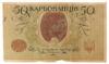 50 карбованців 1918 року УНР. Одеський випуск АО-191 (Винниченко), VF купити на monitex.com.ua - 1 50 карбованців 1918 року УНР. Одеський випуск АО-191 (Винниченко), VF