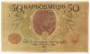 50 карбованців 1918 року УНР. Одеський випуск АО-193 (Винниченко), VF-XF купить на monitex.com.ua - 1 50 карбованців 1918 року УНР. Одеський випуск АО-193 (Винниченко), VF-XF