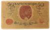 50 карбованцев 1918 года УНР. Одесский выпуск АО-220 (Винниченко), VF купить на monitex.com.ua - 1 50 карбованцев 1918 года УНР. Одесский выпуск АО-220 (Винниченко), VF
