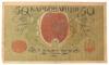 50 карбованців 1918 року УНР. Одеський випуск АО-244 (Винниченко), VF-XF купити на monitex.com.ua - 1 50 карбованців 1918 року УНР. Одеський випуск АО-244 (Винниченко), VF-XF