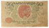 50 карбованцев 1918 года УНР. Киевский выпуск, АК I-192 (Винниченко), VF купить на monitex.com.ua - 1 50 карбованцев 1918 года УНР. Киевский выпуск, АК I-192 (Винниченко), VF