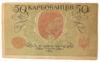 50 карбованцев 1918 года УНР. Киевский выпуск, АК I-211 (Винниченко), VF-XF купить на monitex.com.ua - 1 50 карбованцев 1918 года УНР. Киевский выпуск, АК I-211 (Винниченко), VF-XF