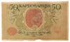 50 карбованцев 1918 года УНР. Киевский выпуск, АК II-195 (Винниченко), VF, №2 купить на monitex.com.ua - 1 50 карбованцев 1918 года УНР. Киевский выпуск, АК II-195 (Винниченко), VF, №2