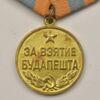 Медаль За взяття Будапешта, №6 купити на monitex.com.ua - 2 Медаль За взяття Будапешта, №6