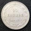 20 копійок 1922 року VF купити на monitex.com.ua - 0 20 копійок 1922 року VF