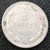 15 копійок 1922 року VF купити на monitex.com.ua - 0 15 копійок 1922 року VF