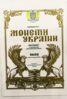 "Монети України" Монько Л. І. купити на monitex.com.ua - 0 "Монети України" Монько Л. І.