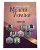 "Монети України 1992 - 2018 рр." Максим Загреба купить на monitex.com.ua - 0 "Монети України 1992 - 2018 рр." Максим Загреба