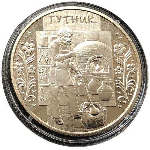 5 гривень 2012 рік Гутник