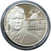 2 гривні 2010 рік Іван Кожедуб купити на monitex.com.ua - 0 2 гривні 2010 рік Іван Кожедуб