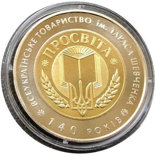 5 гривень 2008 рік 140-річчя Всеукраїнського товариства 'Просвіта' імені Тараса Шевченка