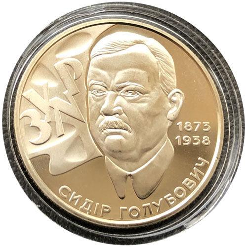 2 гривні 2008 рік Сидір Голубович