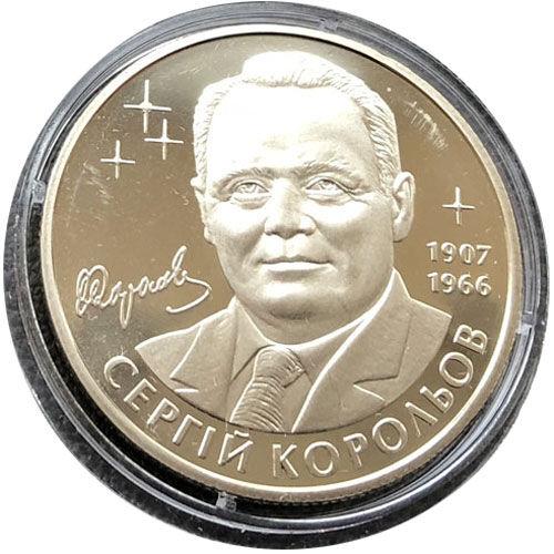 2 гривні 2007 рік Сергій Корольов