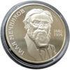 2 гривні 2005 рік Ілля Мечников купити на monitex.com.ua - 0 2 гривні 2005 рік Ілля Мечников