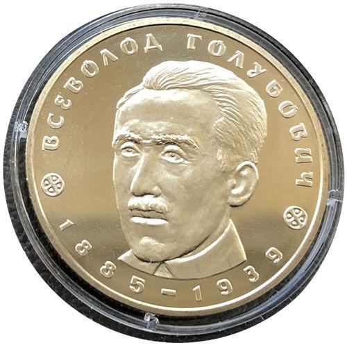 2 гривні 2005 рік Всеволод Голубович