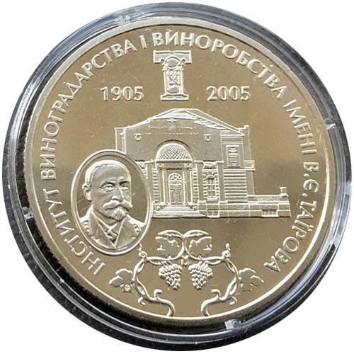 2 гривні 2005 рік 100-річчя з дня заснування Інституту виноградарства і виноробства імені В.Є.Таїрова