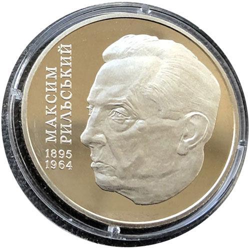 2 гривні 2005 рік Максим Рильський