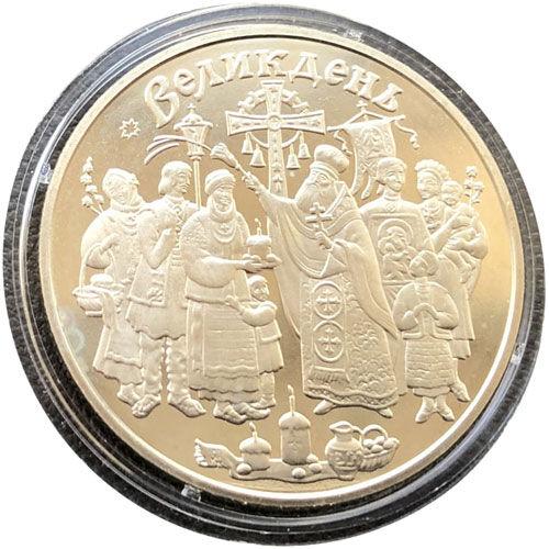 5 гривень 2003 рік Свято Великодня