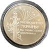 2 гривні 1999 рік 55 років визволення України від фашистських загарбників купити на monitex.com.ua - 0 2 гривні 1999 рік 55 років визволення України від фашистських загарбників