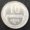 10 копійок 1925 року VF купити на monitex.com.ua - 0 10 копійок 1925 року VF