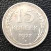 15 копійок 1927 року VF купити на monitex.com.ua - 0 15 копійок 1927 року VF