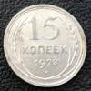15 копійок 1928 року VF купить на monitex.com.ua - 0 15 копійок 1928 року VF