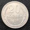 20 копійок 1925 року VF купити на monitex.com.ua - 0 20 копійок 1925 року VF