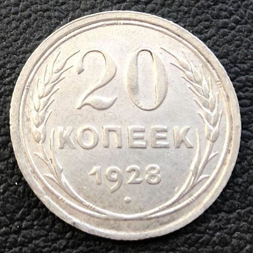 20 копійок 1928 року VF
