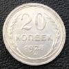 20 копійок 1928 року VF купити на monitex.com.ua - 0 20 копійок 1928 року VF