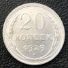 20 копійок 1929 року VF купити на monitex.com.ua - 0 20 копійок 1929 року VF