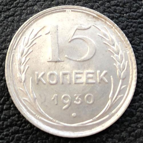 15 копійок 1930 року VF