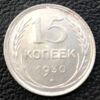 15 копійок 1930 року VF купити на monitex.com.ua - 0 15 копійок 1930 року VF