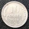 10 копійок 1928 року VF купити на monitex.com.ua - 0 10 копійок 1928 року VF