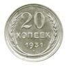 20 копійок 1931 року XF купити на monitex.com.ua - 0 20 копійок 1931 року XF