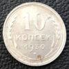 10 копійок 1930 року VF купити на monitex.com.ua - 0 10 копійок 1930 року VF