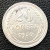 20 копійок 1930 року VF купить на monitex.com.ua - 0 20 копійок 1930 року VF