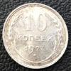 10 копійок 1927 року VF купить на monitex.com.ua - 0 10 копійок 1927 року VF