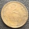 2 копійки 1931 року купити на monitex.com.ua - 0 2 копійки 1931 року