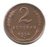 2 копійки 1924 року (гурт гладкий) XF купити на monitex.com.ua - 0 2 копійки 1924 року (гурт гладкий) XF